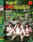 男の浪漫!秘境混浴温泉を求めて…(下心を隠して)混浴温泉に入ったら、ウブでおませなひよこ女子にちんちんバカになるほどおち○ぽみるく絞りとられた