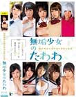 純粋無垢な美少女の奇跡の乳房 無垢少女のたわわ