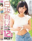 白坂有以 デビューから計8作品のイイとこ凝縮!12時間BEST