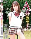 Aも好きです/高山恵美