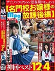 mpo.jpプレゼンツ ザ☆ノンフィクション 思春期ドキュメント 神回ベスト 【名門校お嬢様の放課後編】12人4時間