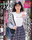ボクの地味子が壊された。 クズ男達に輪●されイカされ過ぎてメス豚化していく大好きな彼女