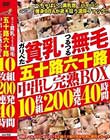 ガリぺた貧乳・つるつる無毛 五十路六十路中出し完熟BOX 10枚組200連発40時間 Disc1~Disc5