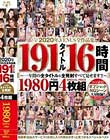 2020年VENUS全作品集 191タイトル16時間4枚組〜一年間の全タイトル&全発射すべて見せます!!〜