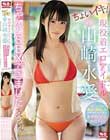 ちょいイキ!現役着エロアイドル山崎水愛 ちゃんとSEXできましたスペシャル