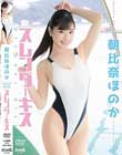 スレンダーキス/朝比奈ほのか
