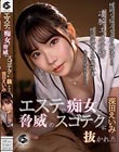 エステで痴女に脅威のスゴテクに抜かれた 深田えいみ