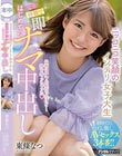 ニッコニコ笑顔のインテリ女子大生完全移籍で即はじめてのナマ中出し 東條なつ