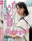 こんな田舎者だけどAV女優になれますか? 宮崎の人口2000人の街から来た女の子が上京AVデビュー 篠原りこ