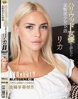 ハリウッド女優を夢見る金髪美少女18歳 AVデビュー リカ
