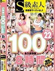 S級素人100人 8時間 part22 超豪華スペシャル