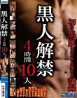 黒人解禁4時間10人