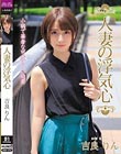 人妻の浮気心 吉良りん