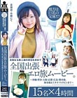 未知なる素人娘の原石を求めて全国出張エロ旅ムービー。〜沖縄・博多・大阪・京都・広島・熊本他、海を越えてタイ・フィリピンまで〜 15名×4時間