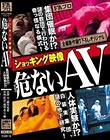 ショッキング映像 危(アブ)ないAV