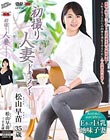 初撮り人妻ドキュメント 松山早苗