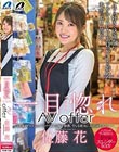 一目惚れAV offer 佐藤花