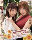 レズ解禁なのに汁だらけ 月乃さくら レズ解禁 初めては浜崎真緒ちゃんに捧げました