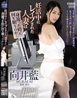 妊活中にレ●プされた人妻は身籠った時に何を願うのか… 向井藍