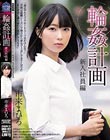 輪●計画 新入社員編 市来まひろ