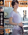 ATTACKERS 女優名鑑 川上奈々美 19時間
