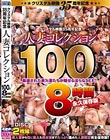 クリスタル映像35周年記念 人妻コレクション100人8時間永久保存版