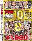 GLORYQUEST2020 下半期総集編105タイトルSPECIAL