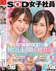 入社1年目!SODで働く仲良し同期が初共演 全コーナーALL共同プレイ SOD女子社員 中山琴葉 宮崎リン