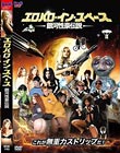 エロパロ・イン・スペース / 銀河性豪伝説