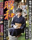 昭和 戦地で散った夫・義父の性欲処理・知らぬ男との子作り 春原未来