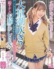 大嫌いなオヤジ相手なのに大量潮吹き!絶対にイクって認めないクソ生意気な金髪制服ギャルに恥ずかしいお漏らしSEXで倍返ししまくった記録ビデオ