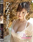 Marin2 常夏ひなたぼっこ/ひなたまりん