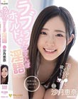 ラブラブホールドで甘えんぼ淫語 沙月恵奈