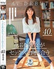うぶな熟女がセックスと向き合う 純粋で華やかなアロマセラピスト 森美希 40歳 AV DEBUT