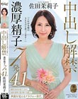 「これが本物のSEXだと思ってます…」中出し解禁 濃厚精子7発 佐田茉莉子 41歳