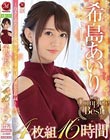 希島あいり The Complete Best 4枚組 16時間