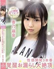 名門お嬢様女子大生で現役アキバ系人気メイド 性感開発3本番覚醒お漏らし大絶頂 香乃萌音