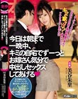 ターゲットはサラリーマン!いきなり目の前に美谷朱里が現れてキミの家行っていい?と言われたらアナタはどうしますか?? 今日は朝まで一晩中、キミの自宅でずーっとお嫁さん気分で中出しセックスしてあげる