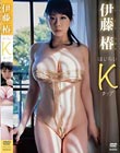 はじらいKカップ/伊藤椿