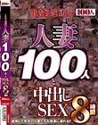 となり近所の人妻100人と中出しSEX8時間