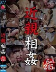 近親相姦
