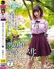 男の娘、完全メス化これくしょん 7 佐藤あいり