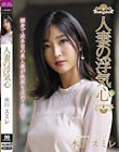 人妻の浮気心 水川スミレ