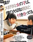 僕が大好きな女の子は、僕の大切な親友と付き合ってる 久留木玲