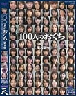 100人のおくち 第8集