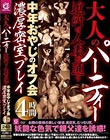 大人のパーティー 近所の人妻が通う中年おやじのオフ会濃厚密室プレイ4時間