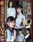 女教師玩具化計画 完全ノーカット9時間