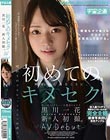 初めてのキメセク 黒川一花 新人初撮。AV Debut
