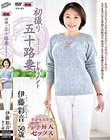 初撮り五十路妻ドキュメント 伊藤彩音