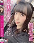素人美男子女装化。 絶頂覚醒